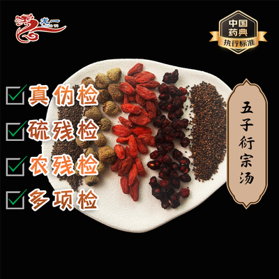 五子衍宗汤五子茶中药材中药饮片