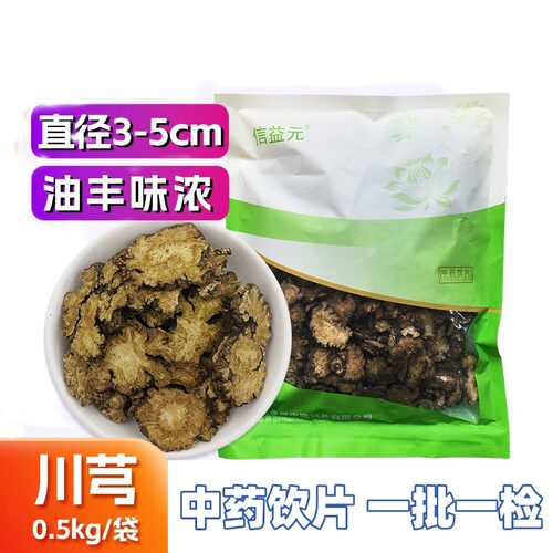 四川药用川芎中药饮片药典标准