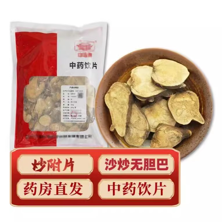 经方选材无胆江油炮附子黑顺片