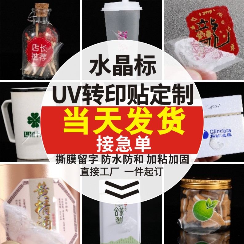 轉(zhuǎn)印貼紙uv水晶標(biāo)貼定制移印透明logo商標(biāo)不干膠防水燙金標(biāo)簽定做