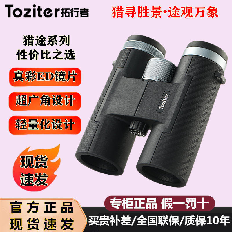 拓行者猎途专业级ED双筒望远镜高倍高清寻找蜜蜂看演唱会观鸟眼镜