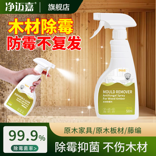 【杀菌率99%】木材家具除霉剂