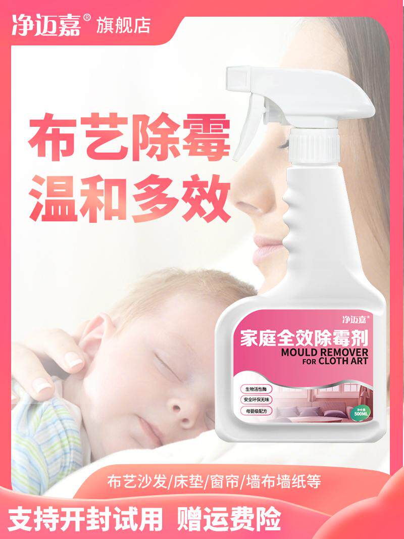 布艺沙发除霉剂床垫科技布发霉清除剂去霉斑窗帘汽车座椅除霉菌