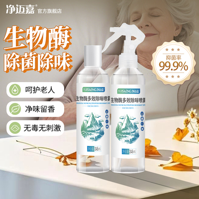 老人房间去异味除尿味神器去除老人味空气清新剂老年人除臭味喷雾
