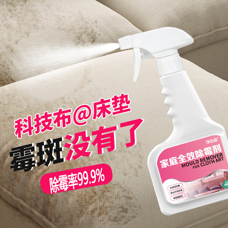 布艺沙发除霉剂床垫科技布发霉清除剂去霉斑窗帘汽车座椅除霉菌