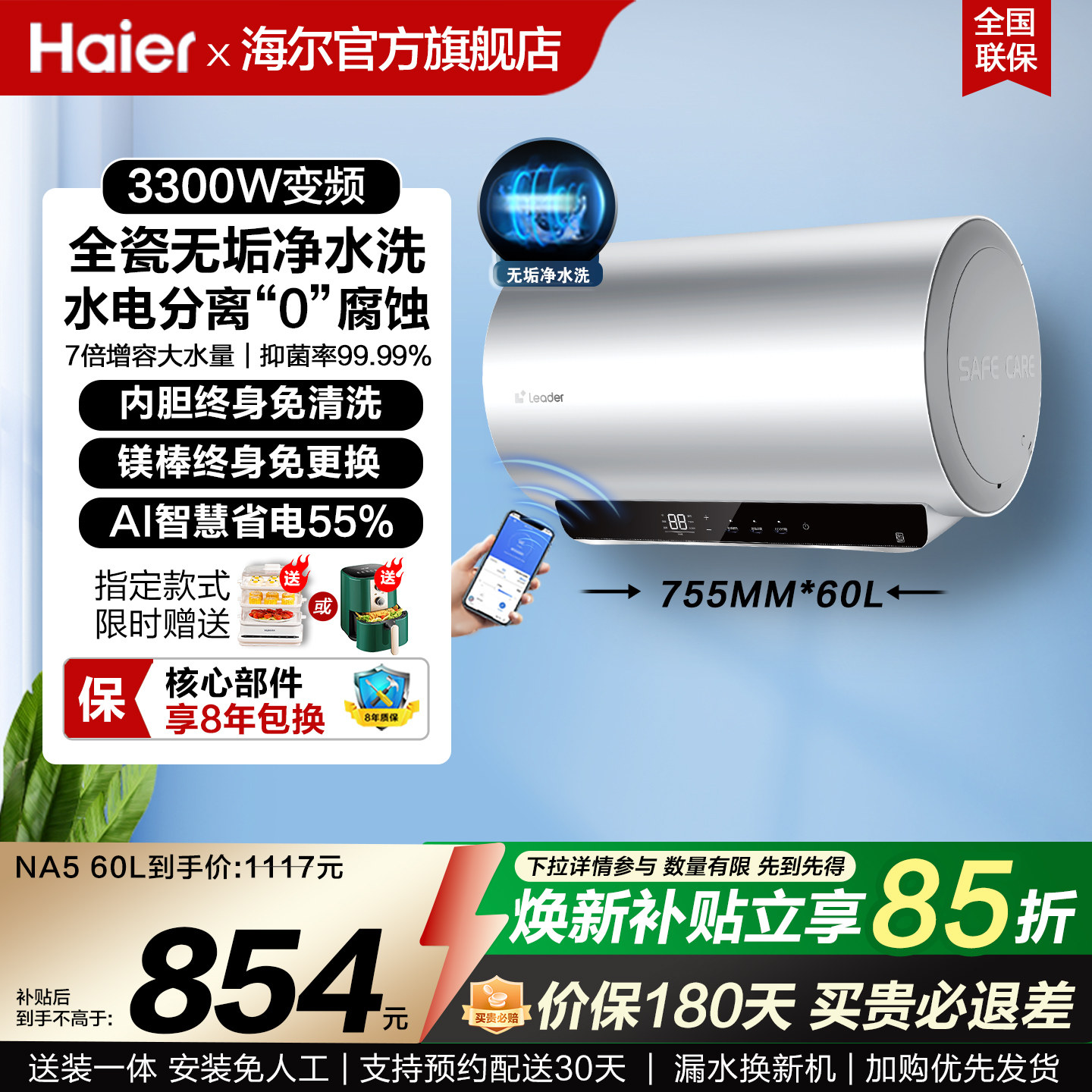 [政府换新补贴]海尔电热水器家用洗澡60/80L一级能效节能变频速热