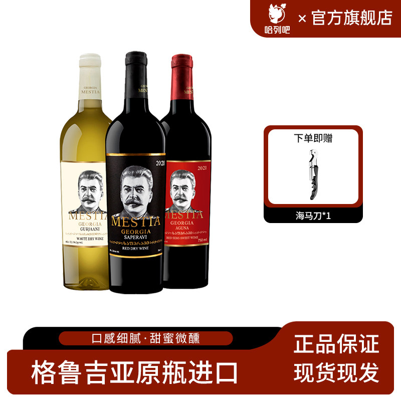 格鲁吉亚原装原瓶进口红酒2021款斯大林萨别拉维干红半甜红葡萄酒
