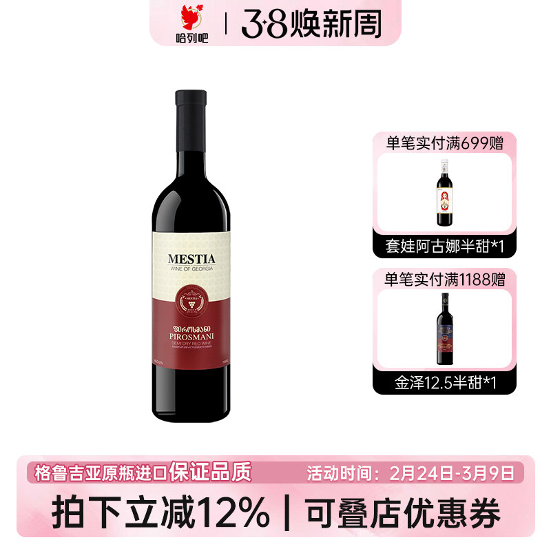 格鲁吉亚红酒Mestia梅斯蒂亚皮罗斯曼尼半干红葡萄酒萨别拉维陈酿