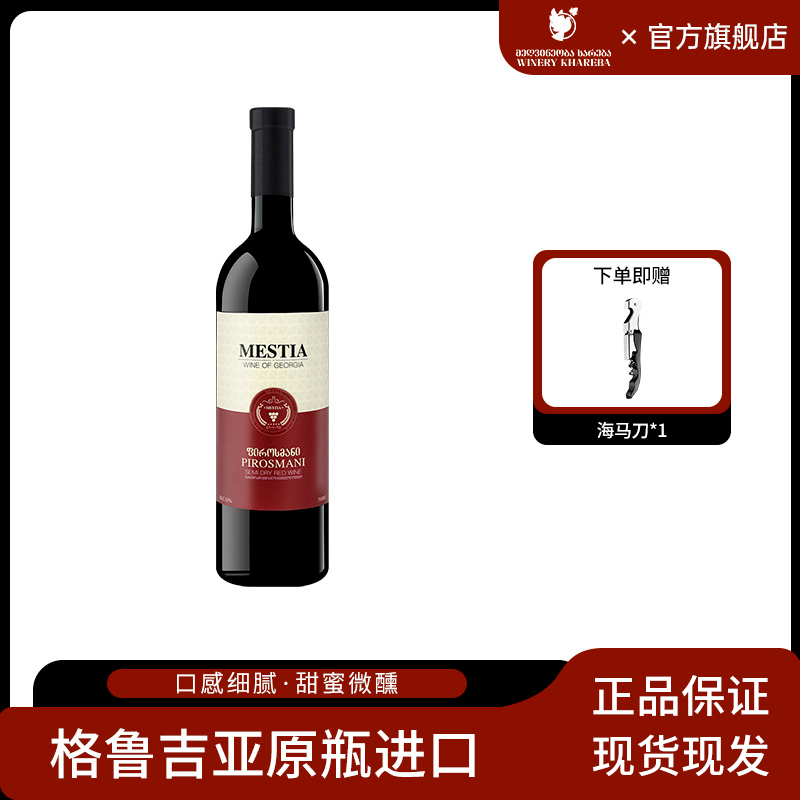 格鲁吉亚红酒Mestia梅斯蒂亚皮罗斯曼尼半干红葡萄酒萨别拉维陈酿