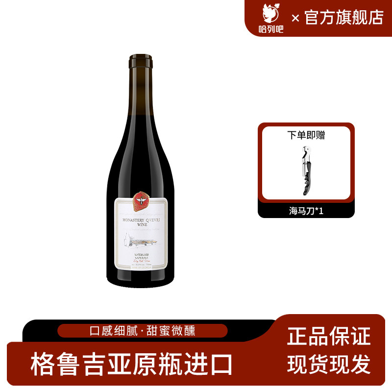 格鲁吉亚原瓶进口哈列吧修道院红酒 萨别拉维商务宴请干红葡萄酒