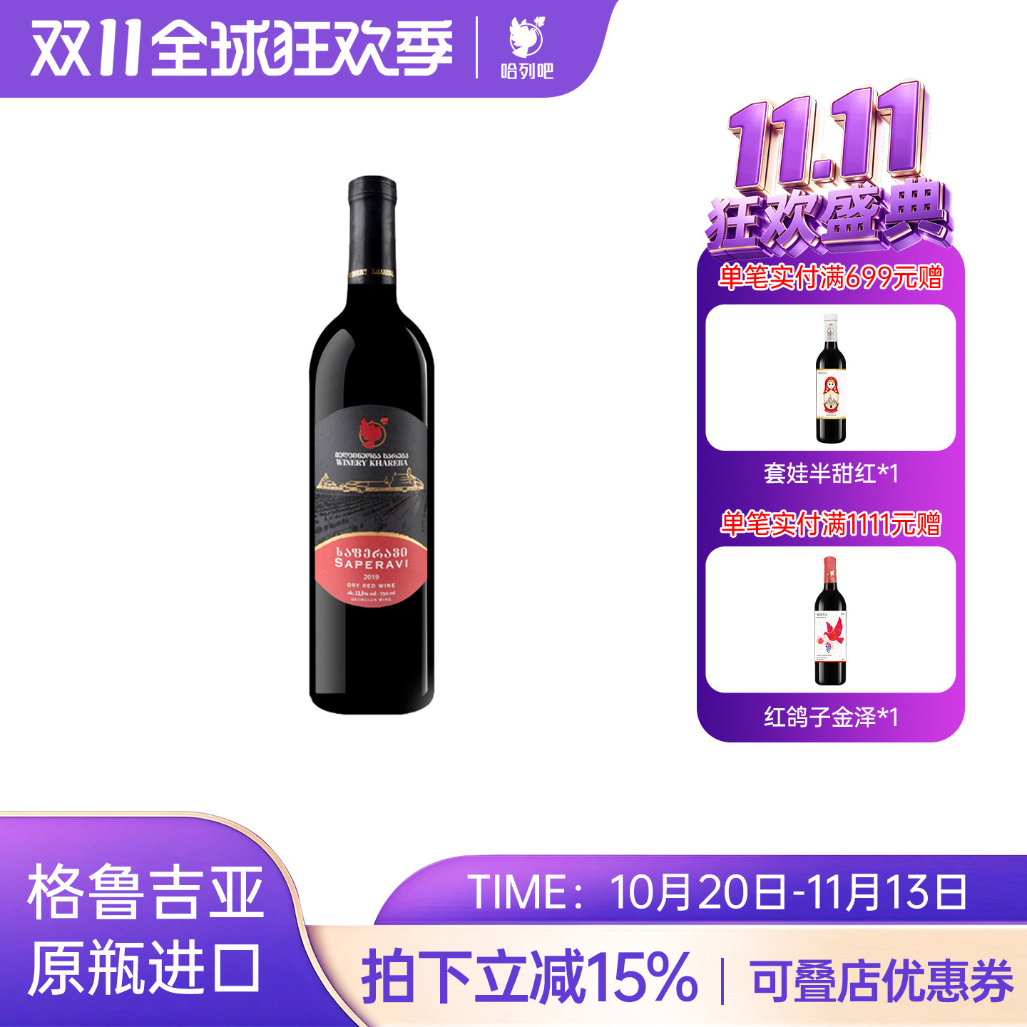格鲁吉亚原瓶进口哈列吧鸽子萨别拉维黑红标葡萄酒果味干红宴请
