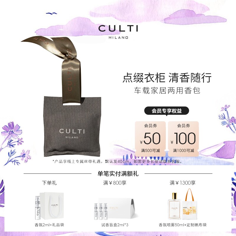【入会领券】CULTI库俐缇Casa家居香包衣柜香氛挂件香薰礼物