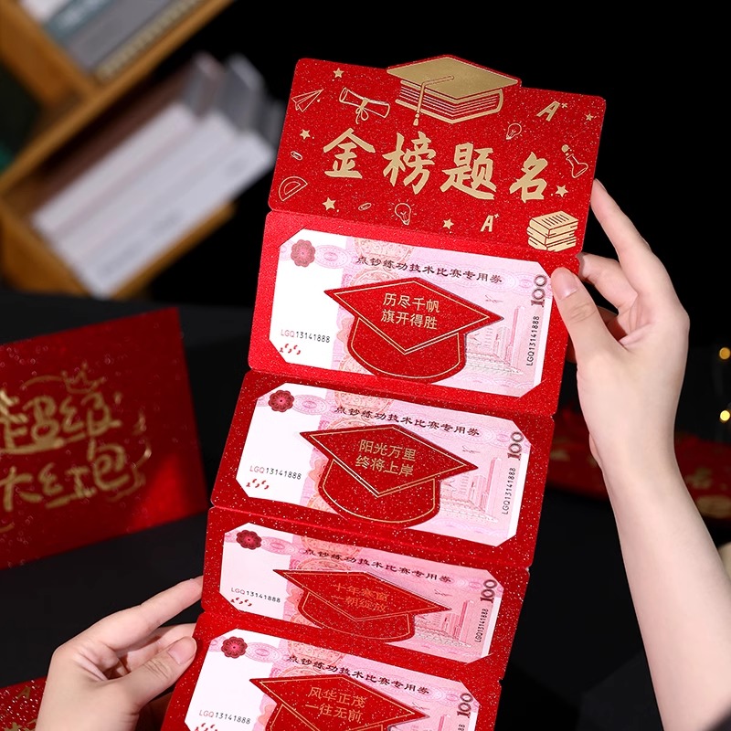朴润升学宴金榜题名前程似锦红包