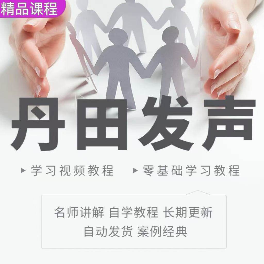 丹田发声训练说话唱歌技巧视频教程全套从入门到精通技巧培训学习