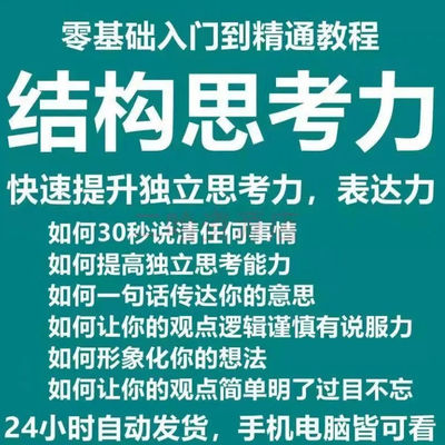 结构化思维训练视频:提升逻辑说服力视频娱乐免休闲