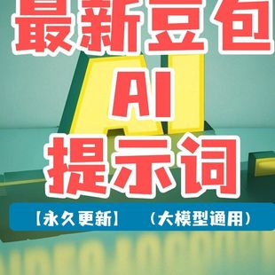 2025豆包AI高阶视频教程精准提示词合集大模型通用附教程资料大全