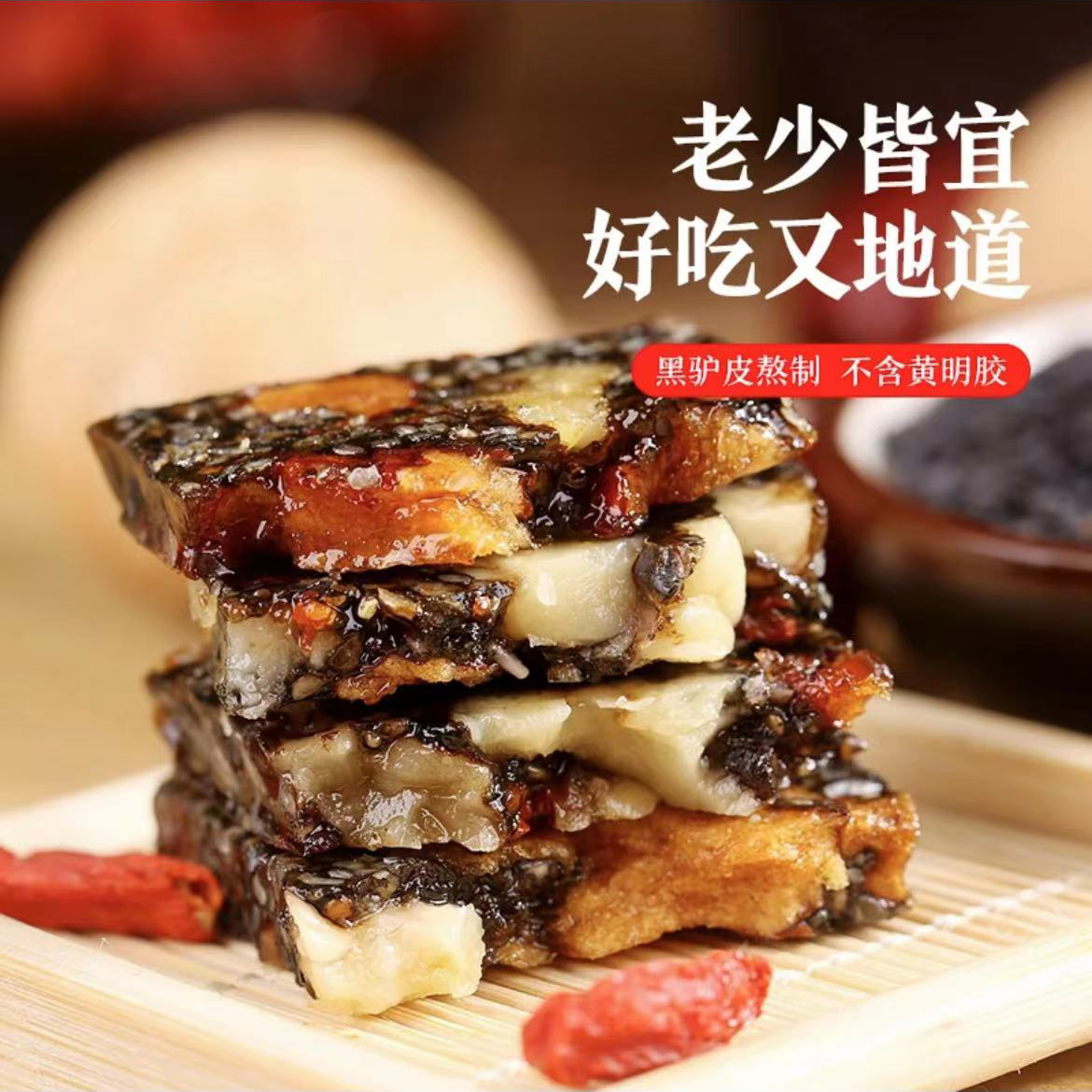 山东原产地正宗阿胶糕