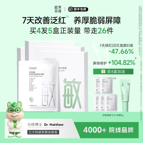 自然攻略依克多因舒敏修护面膜敏感肌改善泛红修护5片/盒 - 封面
