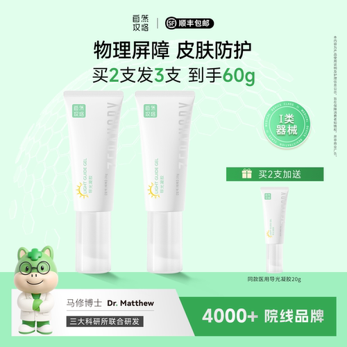 自然攻略导光凝胶光子治疗防护