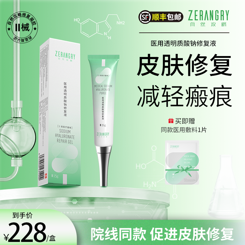 自然攻略医用透明质酸钠修复凝胶痘印术后痤疮皮肤修复敏感
