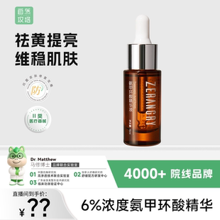 自然攻略6%氨甲环酸精华液舒缓传明酸精华液刷酸30ml