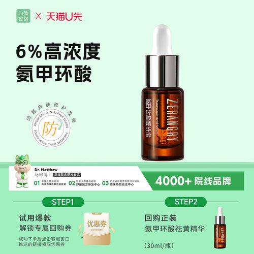 6%氨甲环酸精华液舒缓保湿