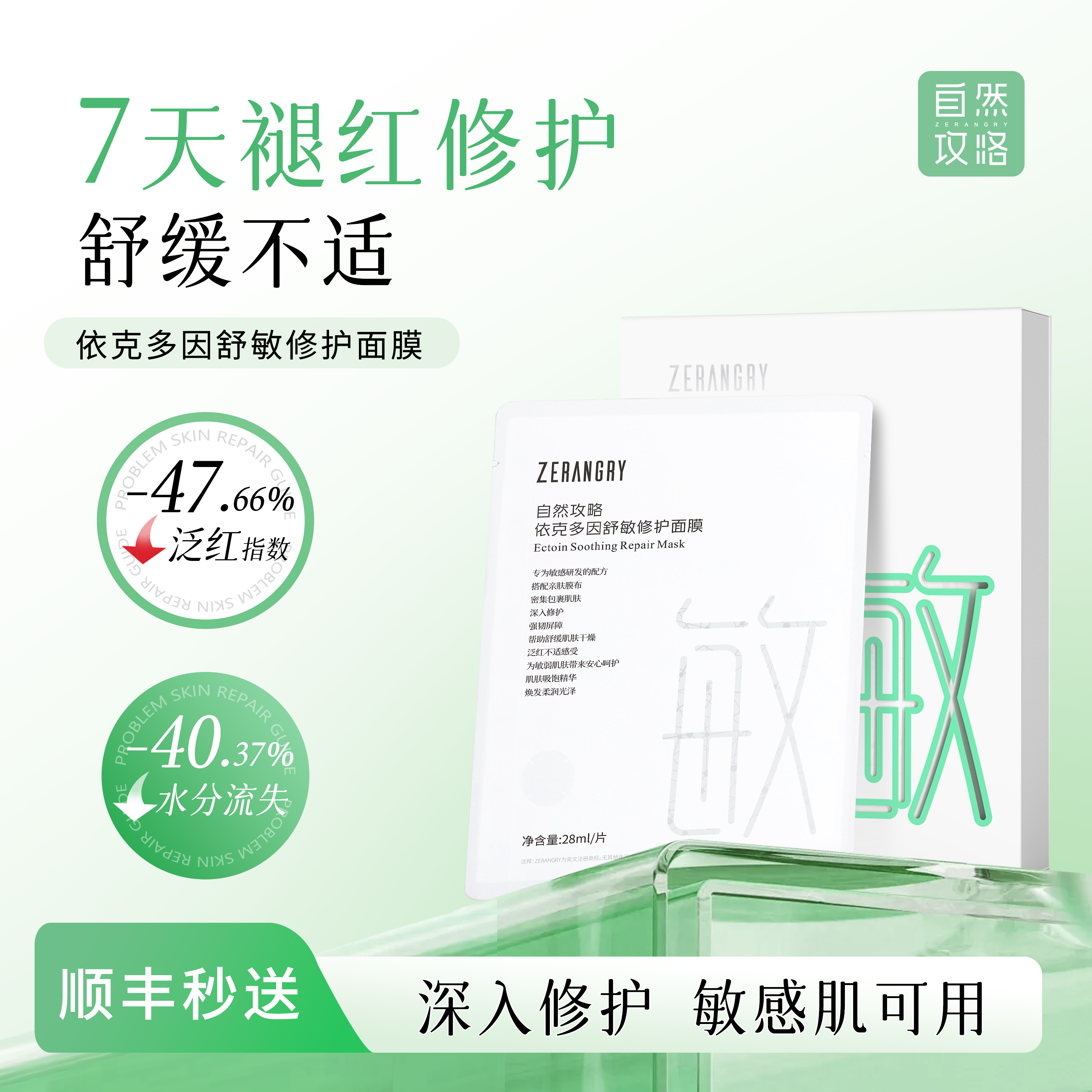 自然攻略泛红敏敏肌修护舒缓面膜