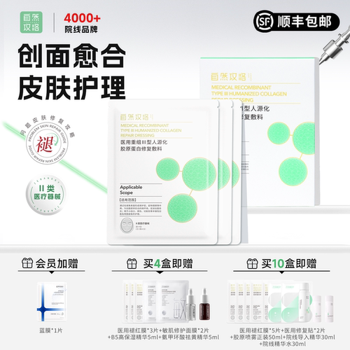 自然攻略重组胶原修复敷料
