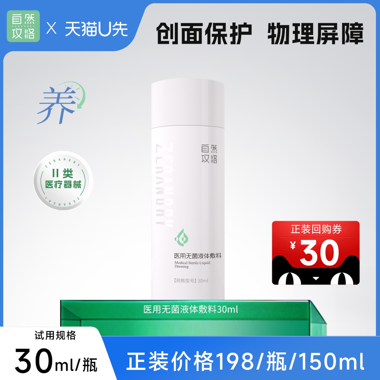 医用无菌液体敷料精华水