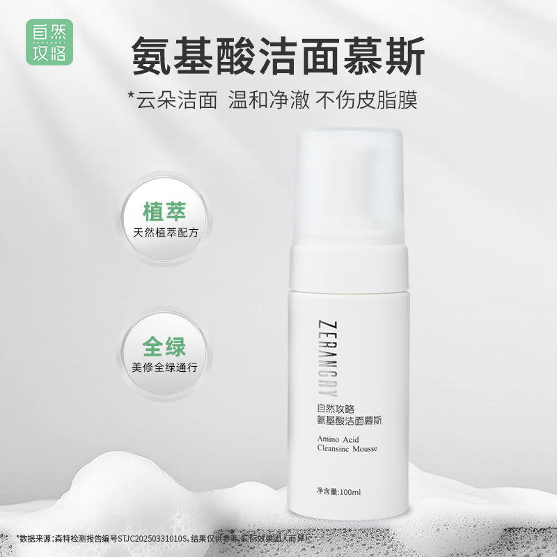 【百亿补贴】自然攻略氨基酸泡沫洁面慕斯清洁温和洗面奶100ml