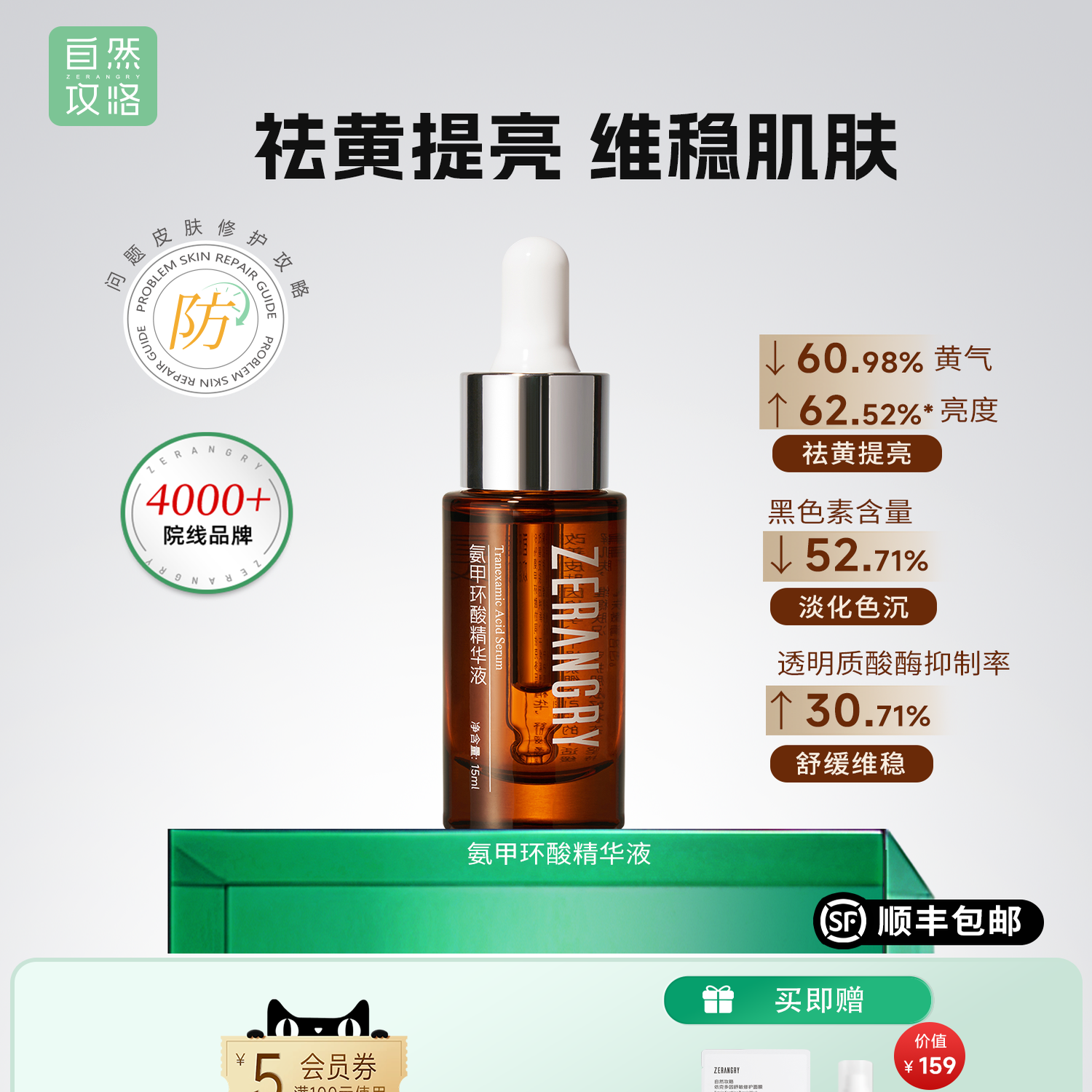 6%氨甲环酸祛黄提亮精华液
