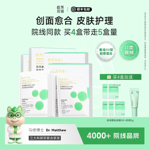 自然攻略医用III型胶原修复敷料