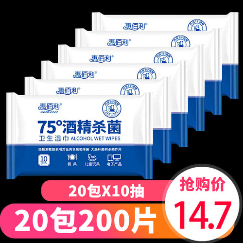 惠佰利75度酒精消毒20包杀菌湿巾