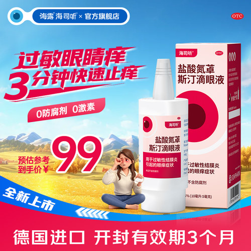 海司听德国进口盐酸氮䓬斯汀滴眼液卓儿童眼痒抗过敏结膜炎眼药水