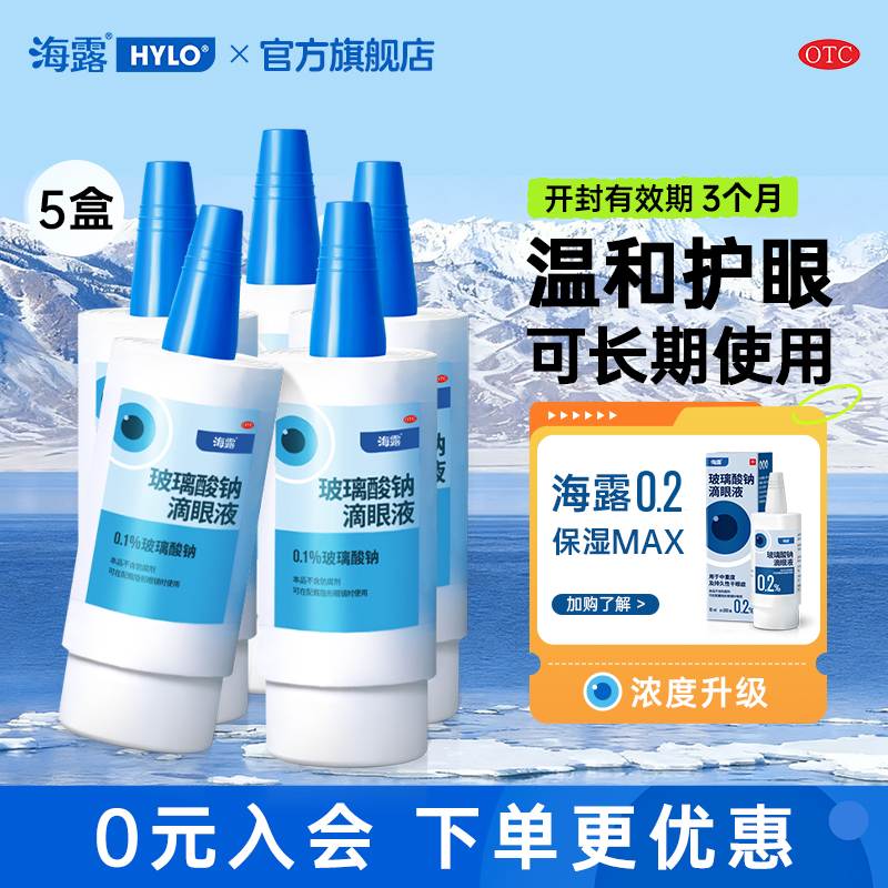 【海露】玻璃酸钠滴眼液0.1%*10ml*1支/盒