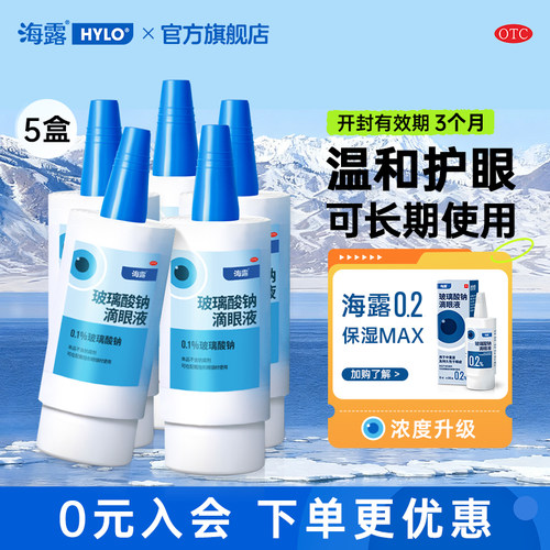 【海露】玻璃酸钠滴眼液0.1%*10ml*1支/盒