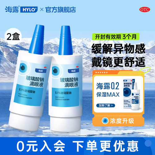 【海露】玻璃酸钠滴眼液0.1%*10ml*1支/盒【海露】玻璃纳酸滴眼液10ml*1支/2盒