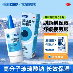 海露眼药水缓解视疲劳眼睛干涩润眼液玻璃酸钠滴眼液干眼症专用
