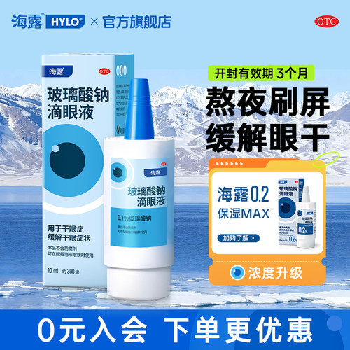 【海露】玻璃酸钠滴眼液0.1%*10ml*1支/盒
