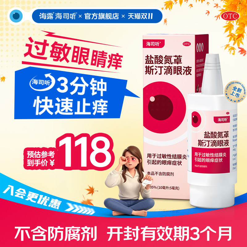 海露海司听盐酸氮䓬斯汀滴眼液卓0防腐剂过敏性结膜炎眼药水止痒