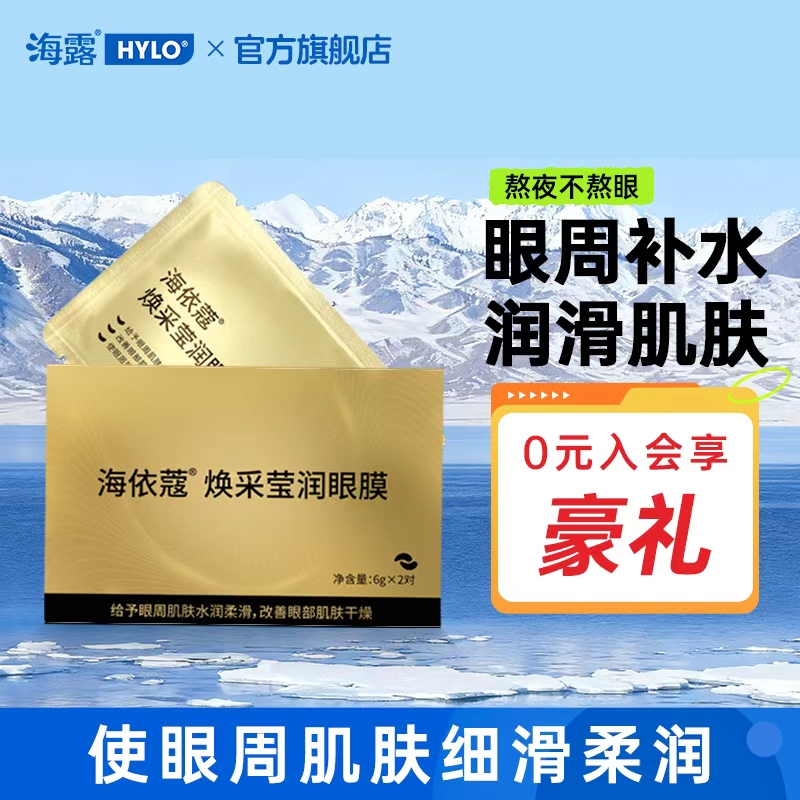 海依蔻眼膜改善眼部肌肤干燥