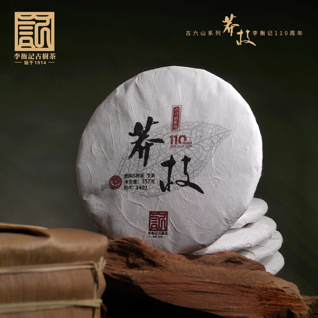2024年莽枝李衡记古树茶标杆一类头春古树普洱生茶饼茶357g礼盒装