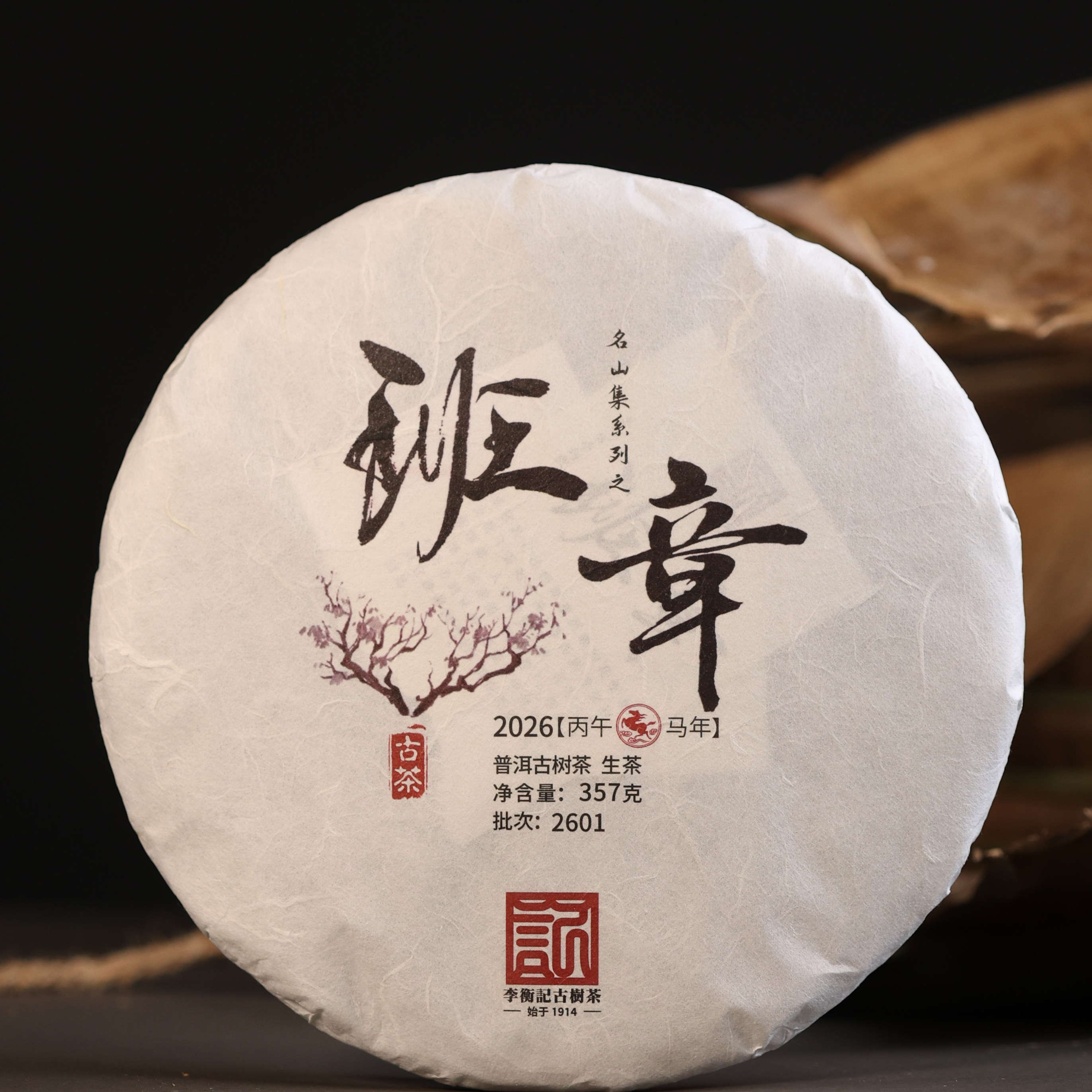 李衡记古树茶班章2026 陈年老生茶霸气 古树云南七子饼茶叶