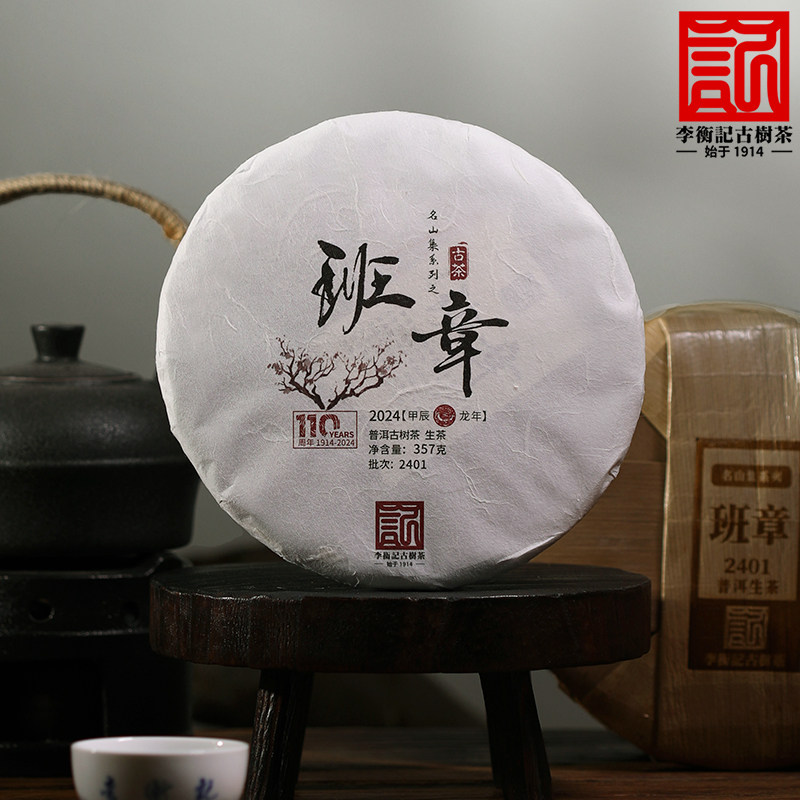 李衡记古树茶班章2024 陈年老生茶霸气 古树云南七子饼茶叶357g