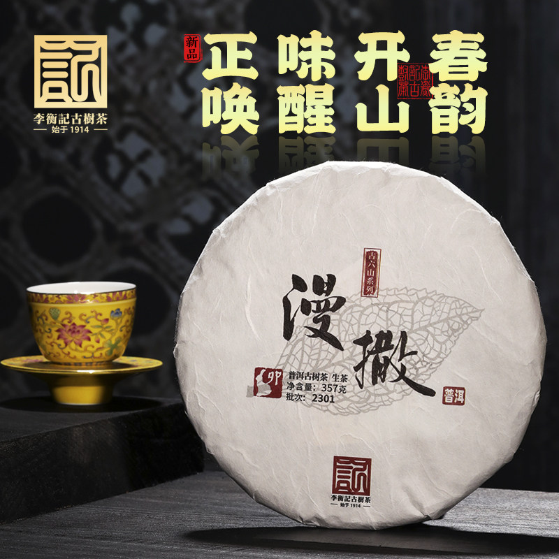 李衡记古树茶漫撒古树纯料老茶普洱茶生茶2023云南七子饼357g限量