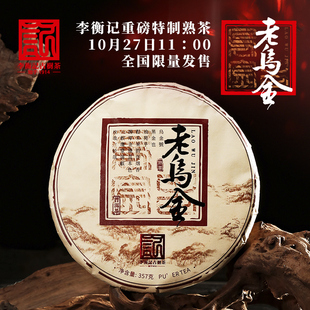 李衡记古树茶2023年老乌金 百年以上熟普 经典老树茶送礼357g