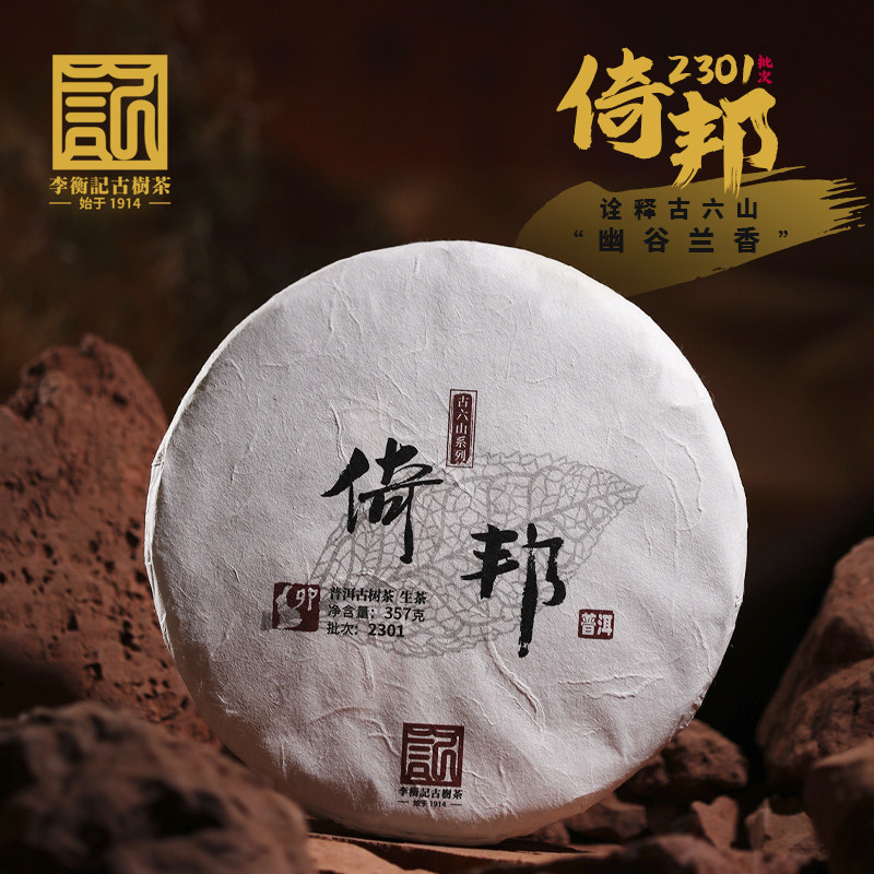 李衡记古树茶倚邦2023春茶普洱茶生茶七子饼茶357g百年老树