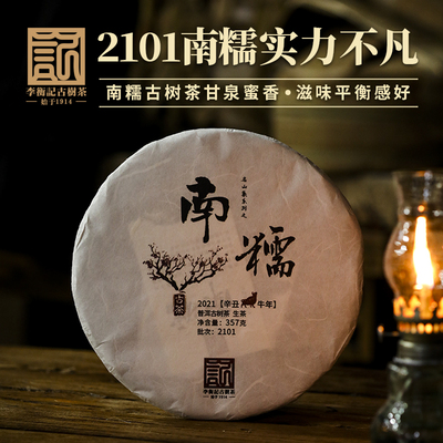 【2021春茶现货】李衡记古树茶南糯一类云南头春古树普洱生茶357g