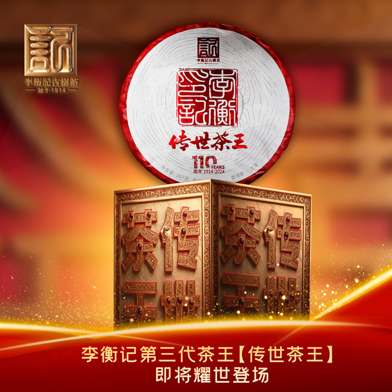 李衡记古树茶2024年传世茶王云南七子饼普洱生茶纪念饼礼盒装357g
