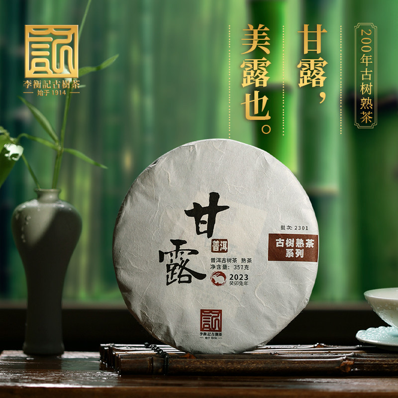 【稀有老茶开仓】李衡记古树茶2023年甘露头春古树普洱茶熟茶357g